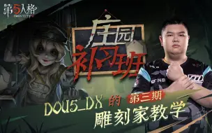 【庄园补习班】第3期：DOU5_DX 雕刻家教学