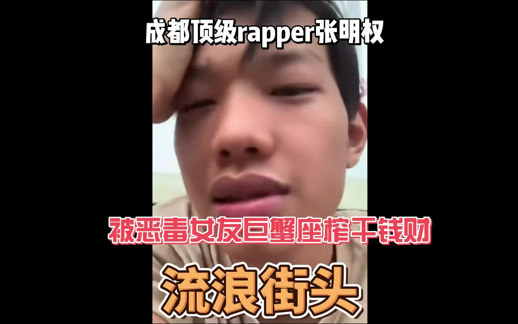 成都知名rapper张明权被女友巨蟹座榨干钱财,流浪街头哔哩哔哩bilibili