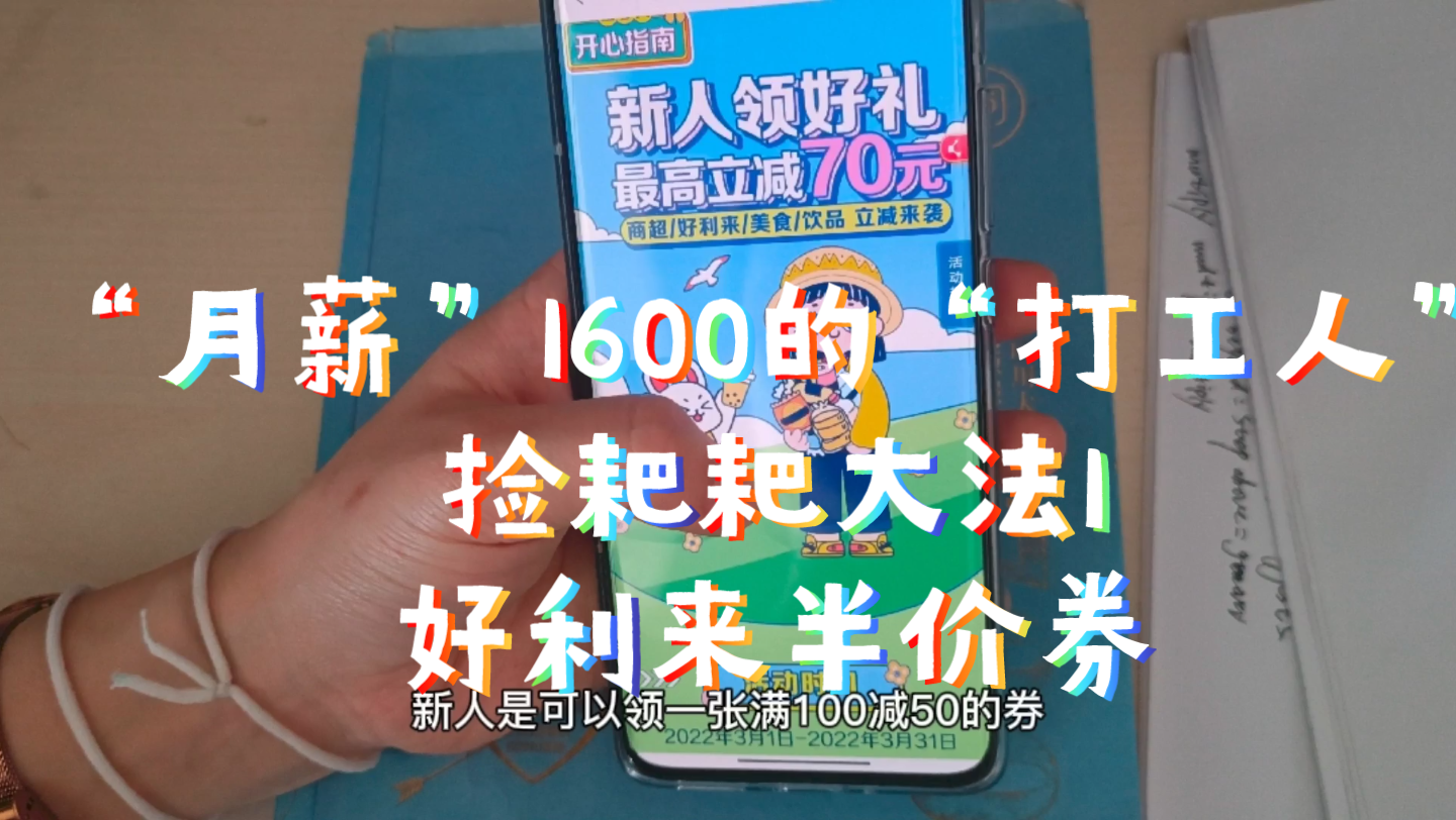 “月薪”1600的“打工人”捡耙耙大法1|建行生活|好利来半价券哔哩哔哩bilibili