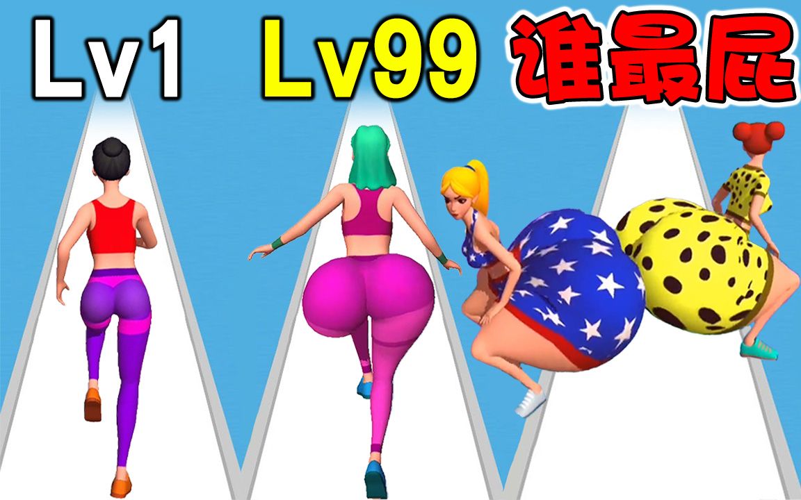 [图]【抖臀跑酷】挑战世界最大翘臀!? 真的全是屁︱Twerk Race 3D