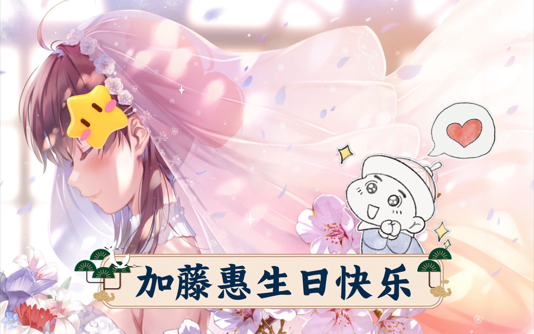 加藤惠megumi kato生日快乐