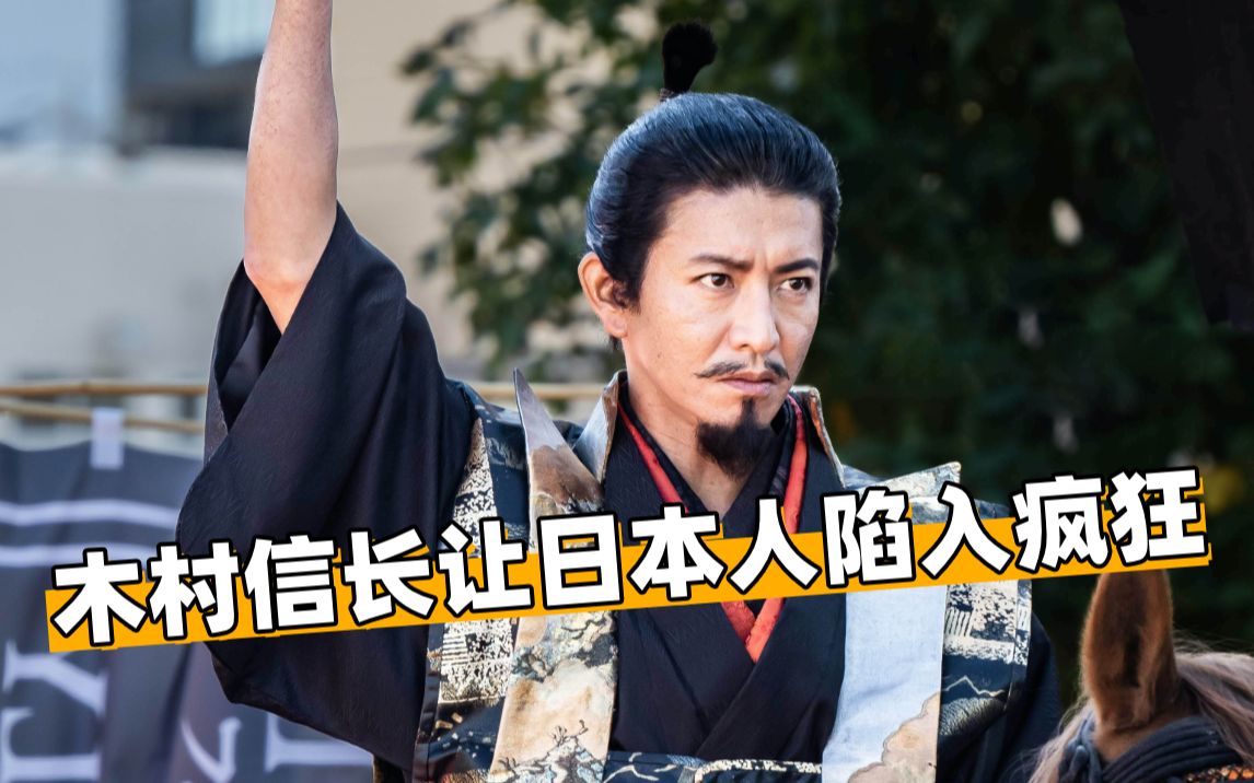 当木村拓哉版织田信长从你面前走过!日本人疯了
