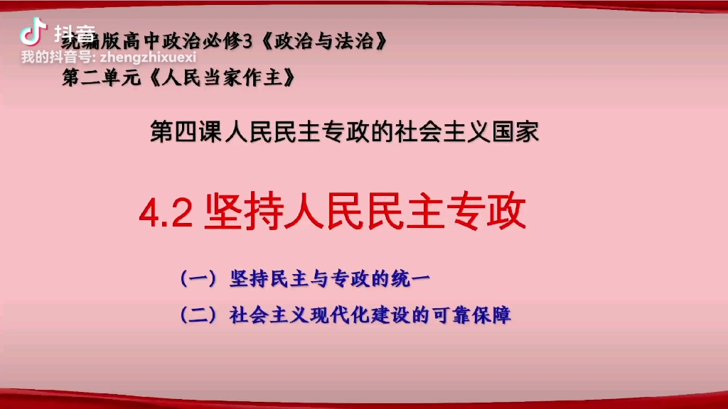 【新课】必修三政治与法治第四课《4.2 坚持人民民主专政》哔哩哔哩bilibili