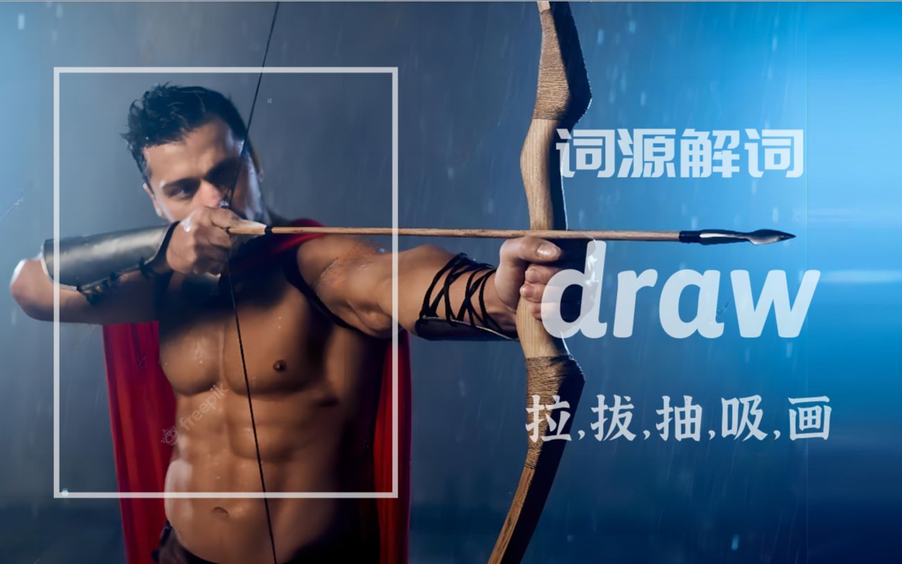 [图]为何 draw 即是“吸引”又是“抽签”与“画画”【词源解词】draw，拉拔抽吸画