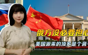 Descargar video: 中国的定力，俄罗斯应有信心，美国这次派来的，也就是个蒋干罢了