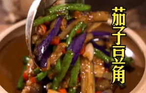 我单方面宣布茄子就是最下饭的！|茄子豆角