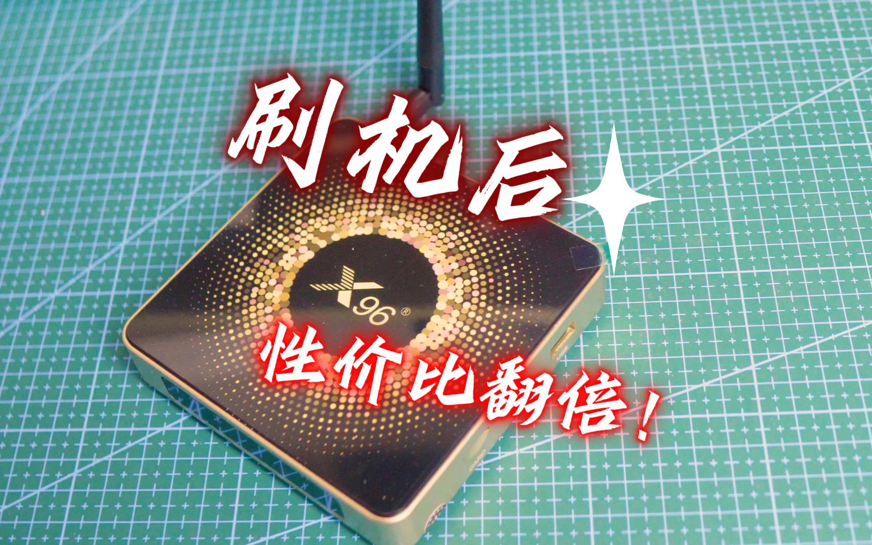 刷机后性价比翻倍,今天带来X96X10的刷机,刷机后支持双杜比!爽!