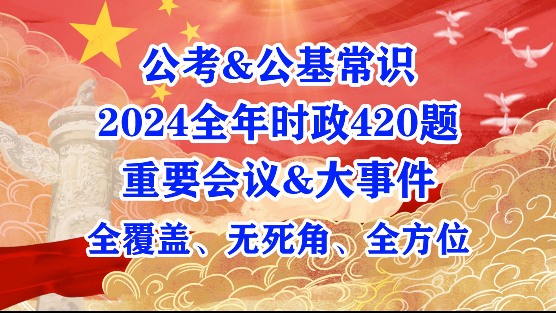 [图]【考编冲刺必刷！2024无死角全年时政汇总420题！ 】