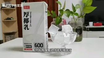 下载视频: 5块钱一杯生椰拿铁，味道和外面买的一模一样，贼好喝