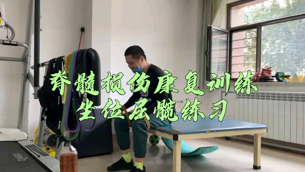 脊髓损伤康复训练 屈髋练习哔哩哔哩bilibili