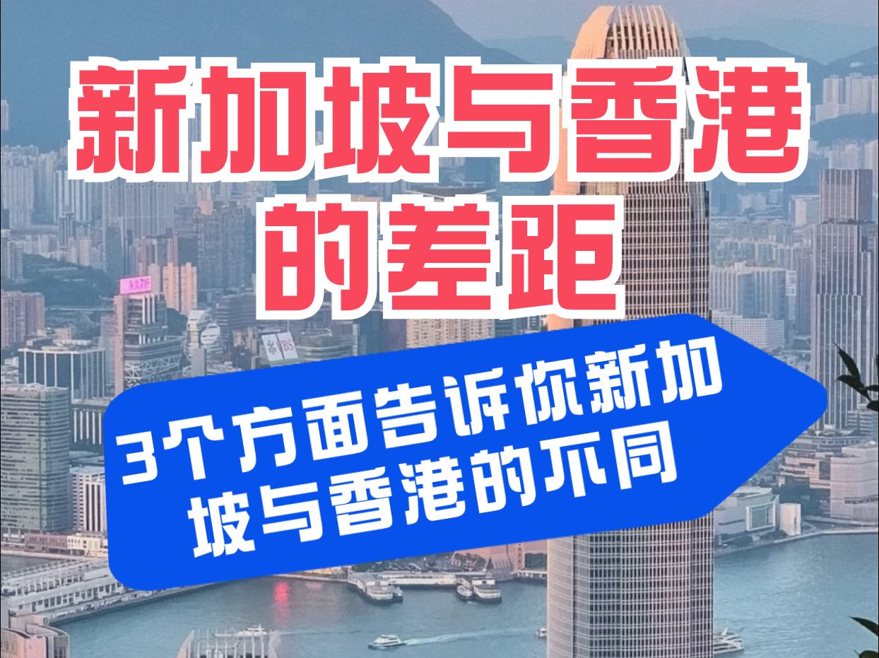 香港与新加坡的差距?三个方面告诉你丨博大国际哔哩哔哩bilibili