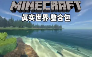 Download Video: 【Minecraft】真实世界 基岩版自制整合包