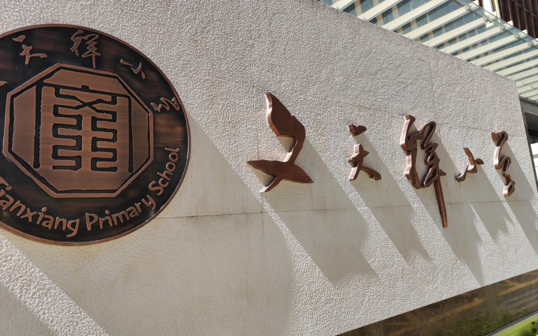 第一次知道深圳有个文天祥小学