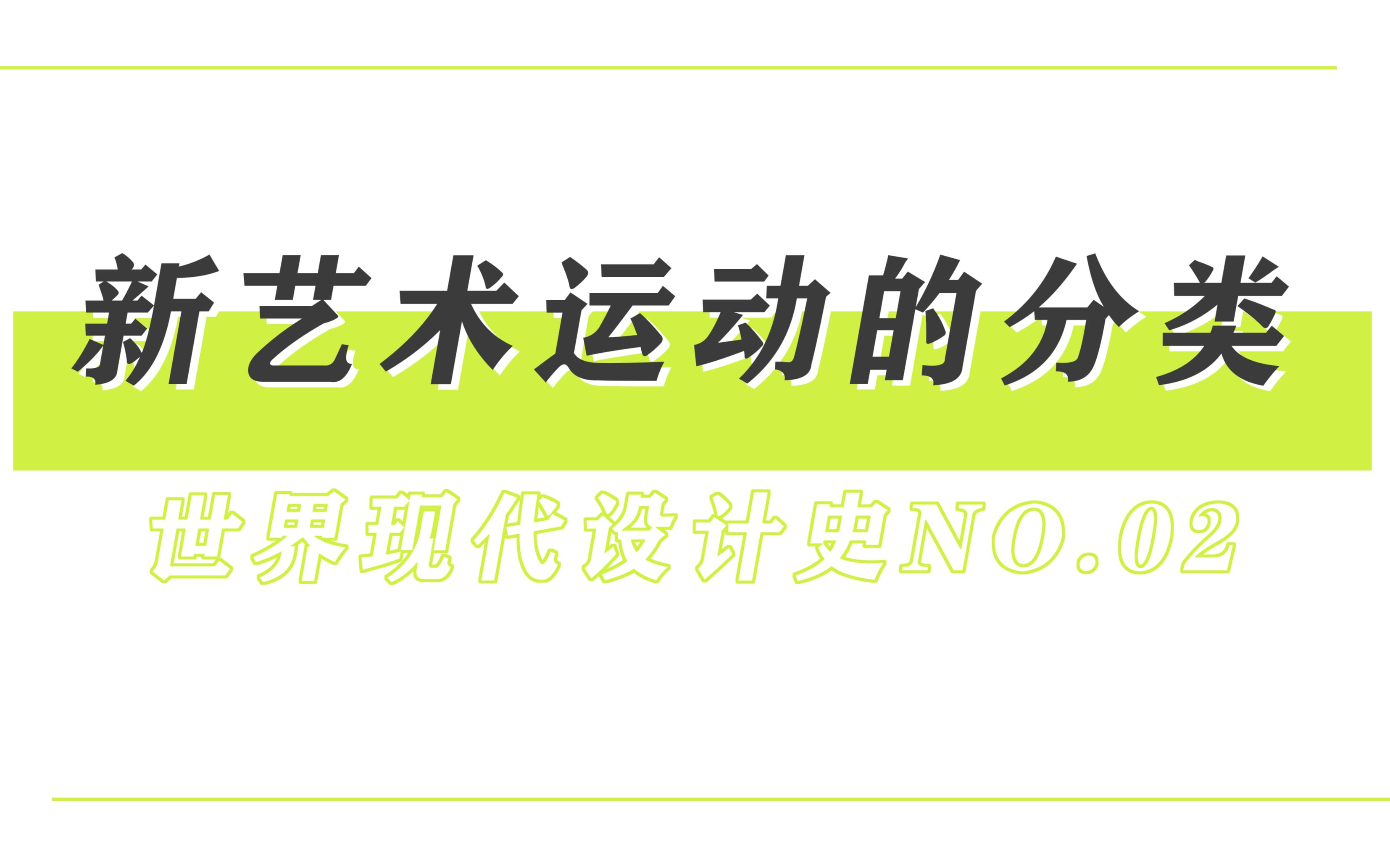 【考点分享】世界现代设计史—新艺术运动的分类哔哩哔哩bilibili