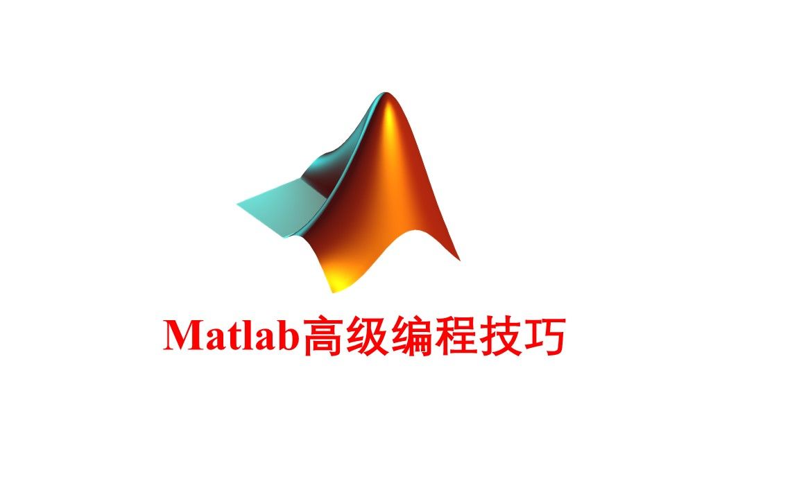 [图]《Matlab高级编程技巧》开课篇