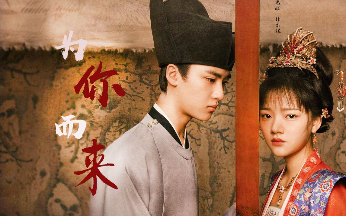 【为你而来-清平乐】梁怀吉赵徽柔-怀柔cp(公主是怎样的妹妹怀吉就