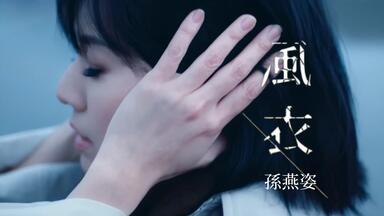 孙燕姿Sun Yan-Zi - 逆光Against The Light 4K MV_哔哩哔哩_bilibili