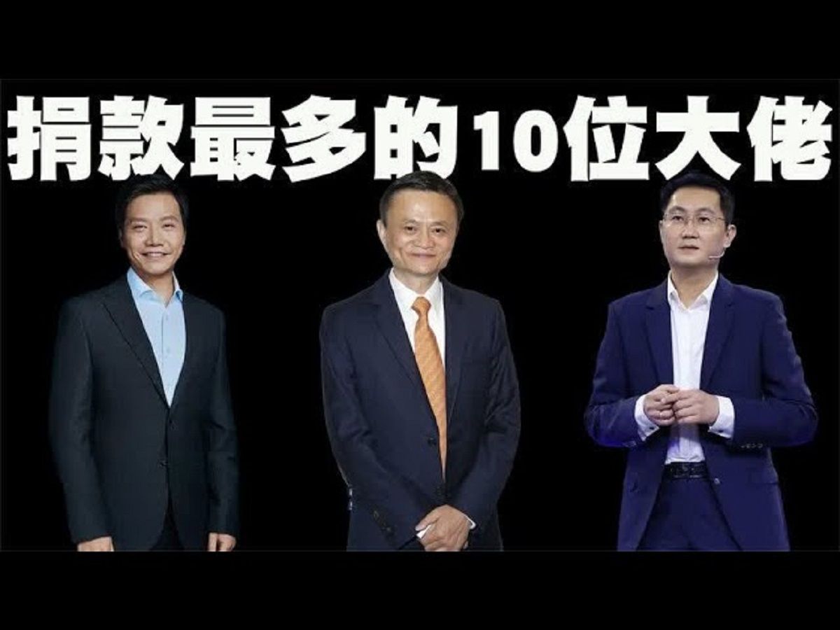 2023年中国捐款最多的10位大佬排行榜,雷军仅排在了第4名!哔哩哔哩bilibili