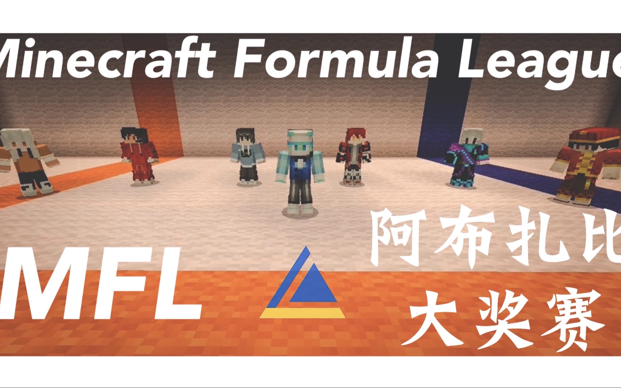 【F1/我的世界】年度冠军之争!MFL我的世界方程式联赛 2020赛季 收官战 R9 阿布扎比亚斯码头赛道哔哩哔哩bilibili