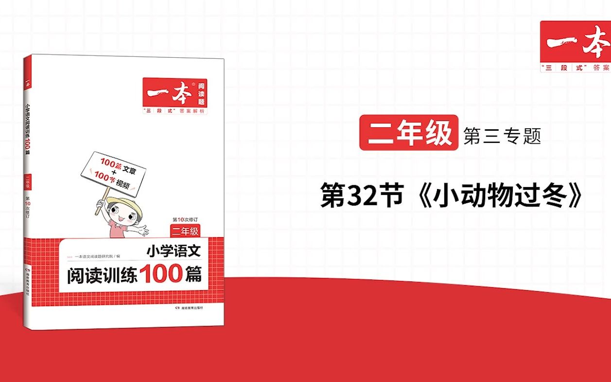 [图]二年级(全)-第三专题-第32节《小动物过冬》一本·阅读训练100篇(第十次修订)视频讲答案