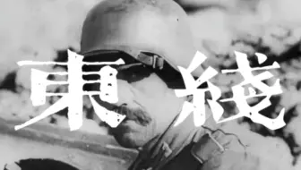 【2017年俄制纪录片】东线——以德国士兵视角看二战