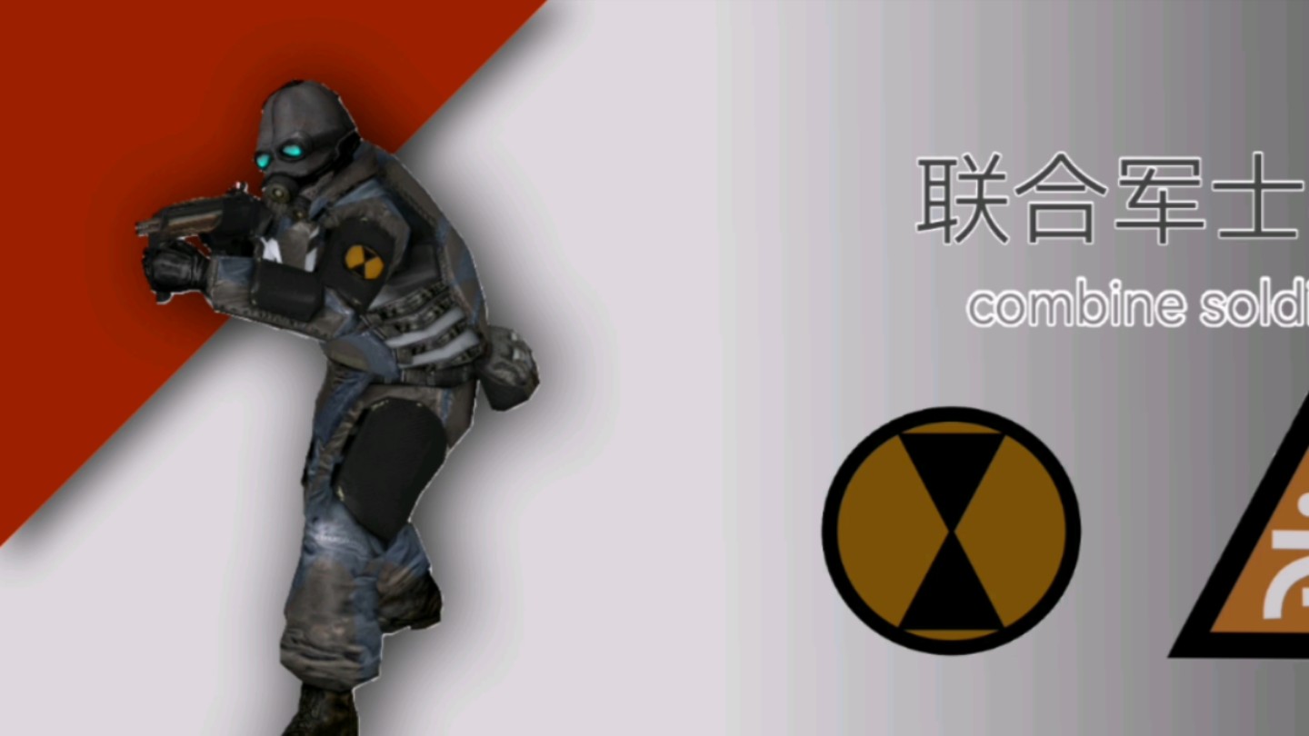 【半条命2】选择你的联合军单位