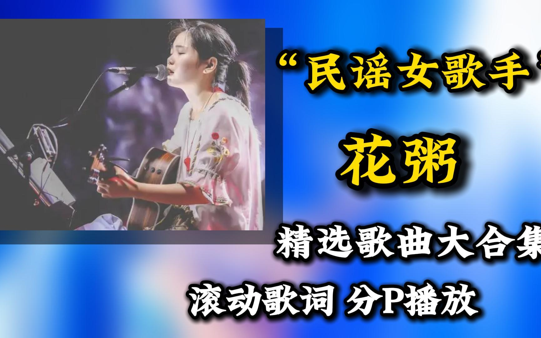 【花粥精选歌曲合集】“清澈特有的民谣歌声,每次听都能治愈我的心灵啊”哔哩哔哩bilibili