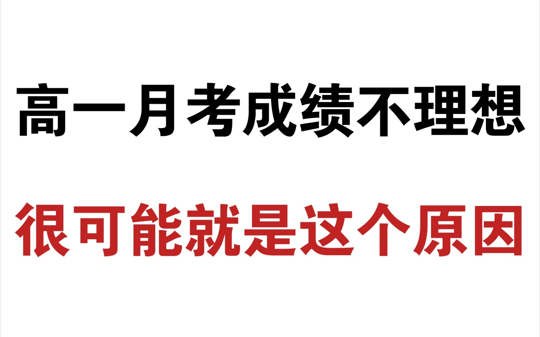 [图]高一月考成绩不理想，别被一挫再挫‼️你只是没衔接好