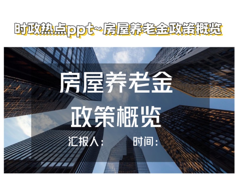 时政热点ppt~房屋养老金政策概览哔哩哔哩bilibili