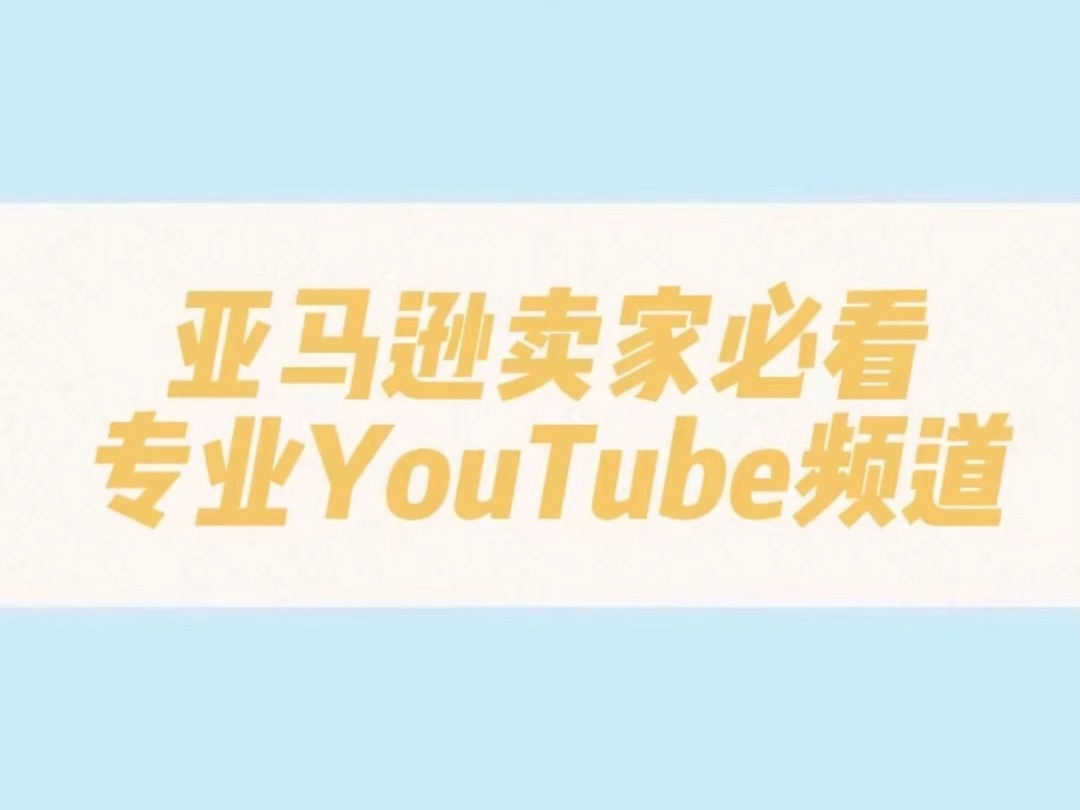 亚马逊卖家必看专业Yuo Tube频道哔哩哔哩bilibili