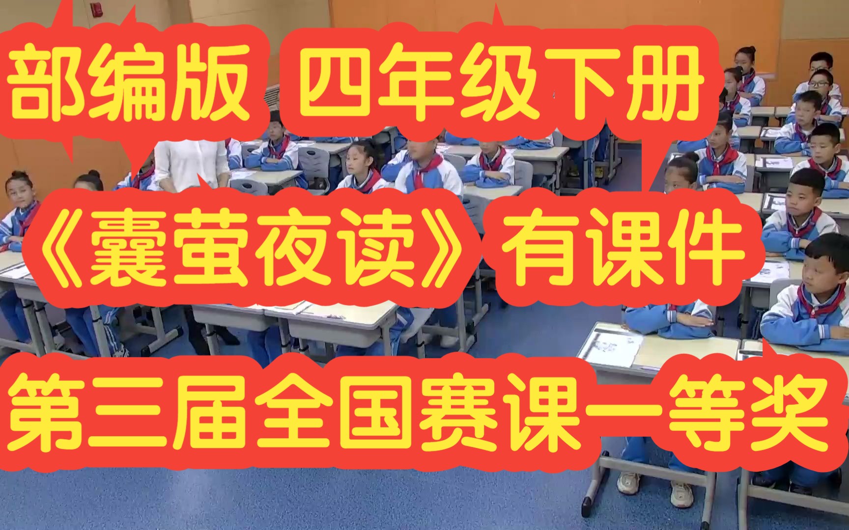 [图]部编版新课标小学语文四年级下册《文言文二则 囊萤夜读》有课件 第三届全国赛课一等奖公开课获奖