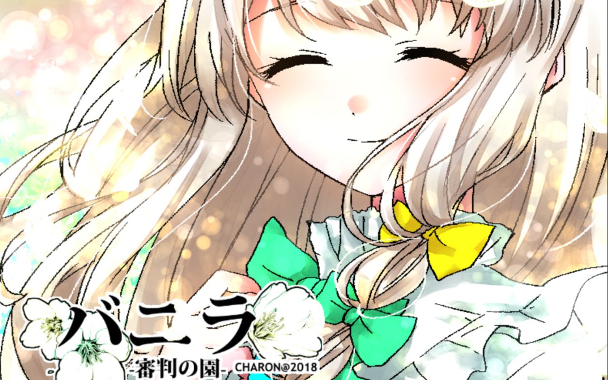 香子兰审判之庭charon汉化版男主与四位少女的赎罪charon系列