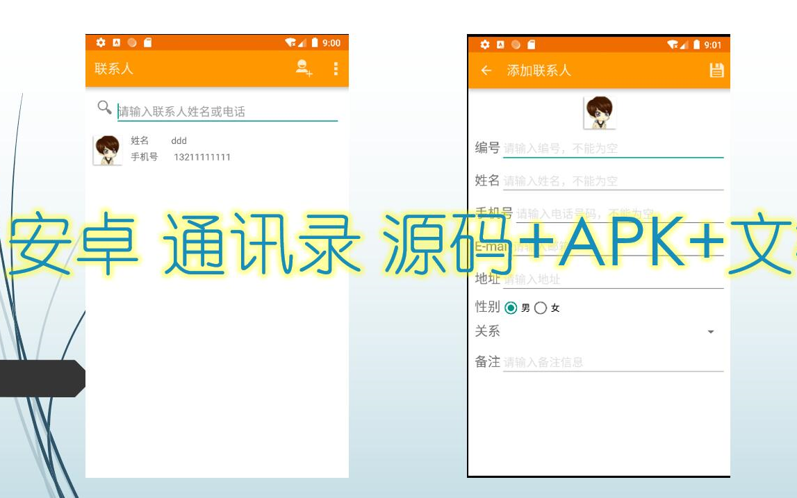 【安卓课程设计】 安卓通讯录app 源码+APK+文哔哩哔哩bilibili