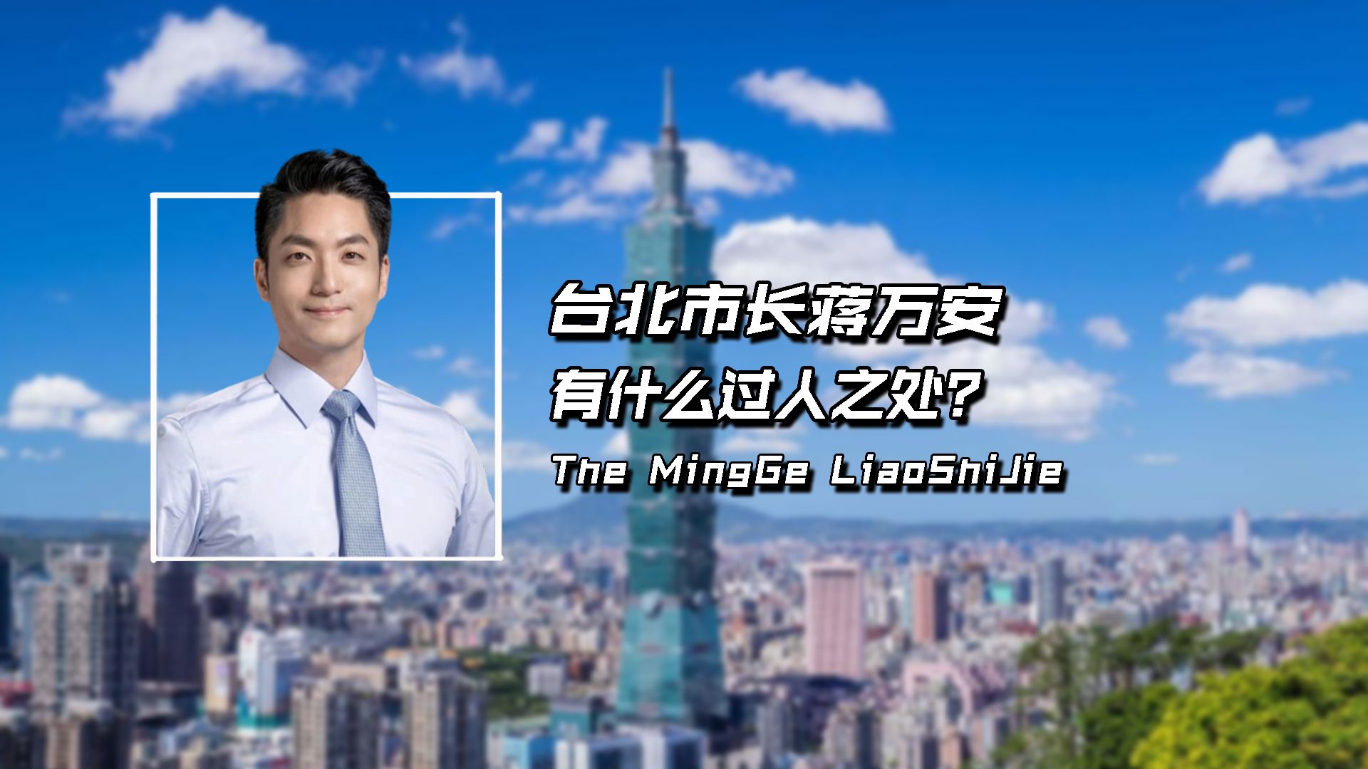 台北市长蒋万安,37岁步入政坛,44岁当选市长,有什么过人之处?哔哩哔哩bilibili