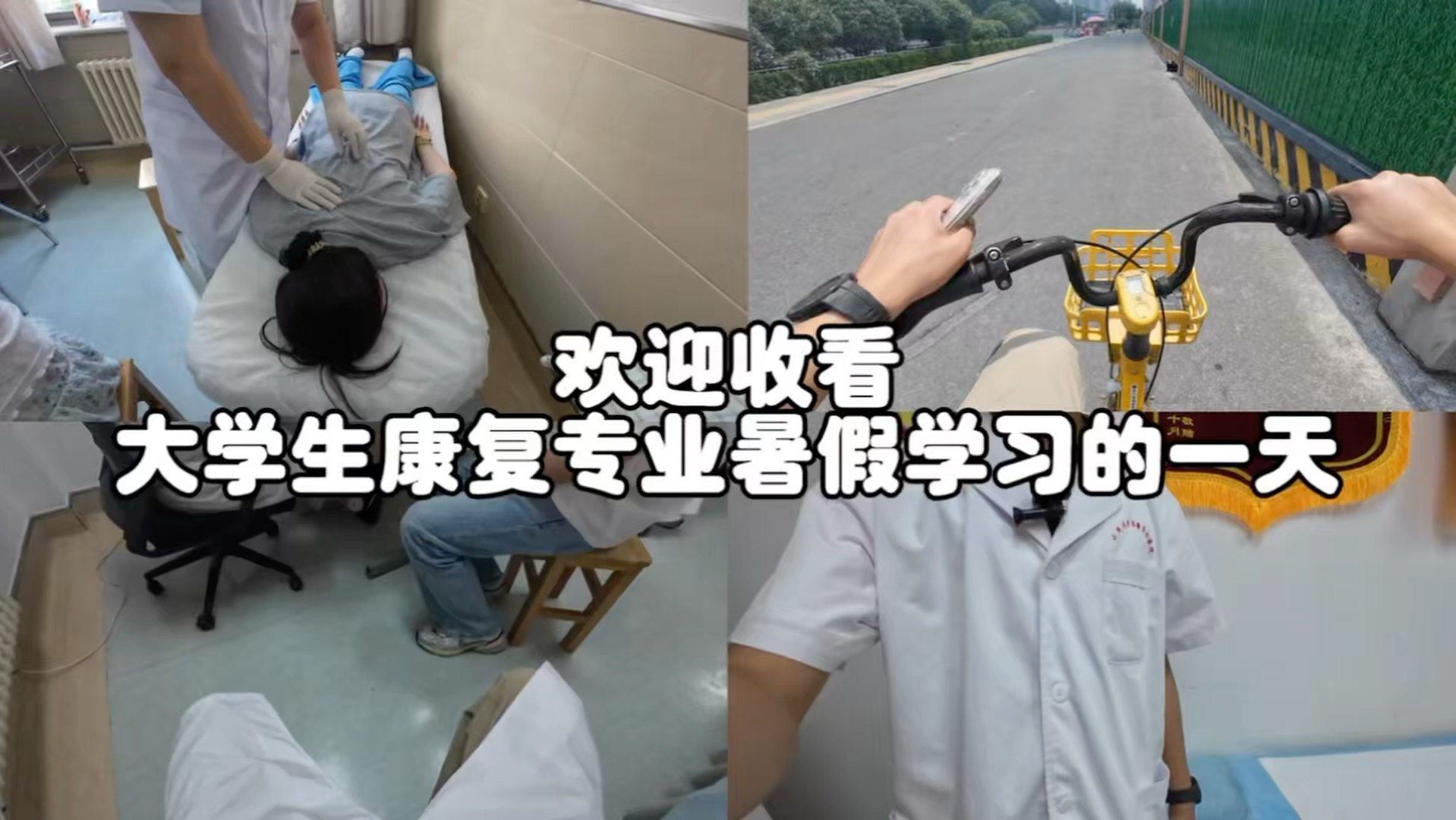 欢迎收看大学生康复专业暑假学习的一天