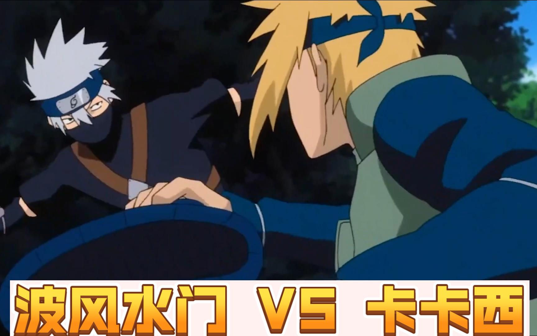 波风水门 vs 卡卡西,你们没见过的水门班抢铃铛,竟逼得水门使用出了飞