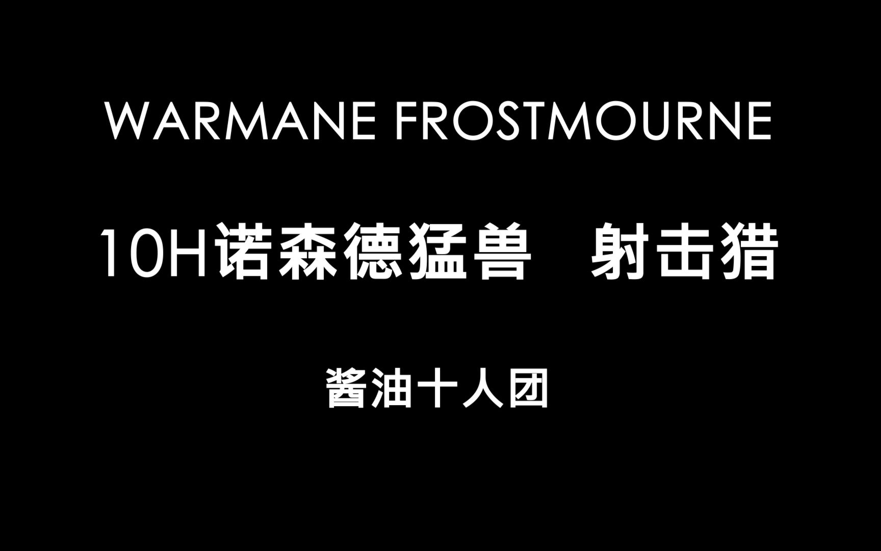 WarmaneFrostmourne10H诺森德猛兽射击猎网络游戏热门视频