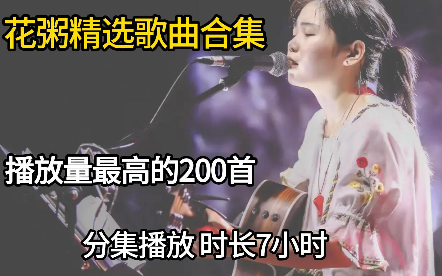 [图]【花粥200首无损音质精选大合集】2023年播放量最高的单曲合集（带歌词 支持后台播放 持续更新）