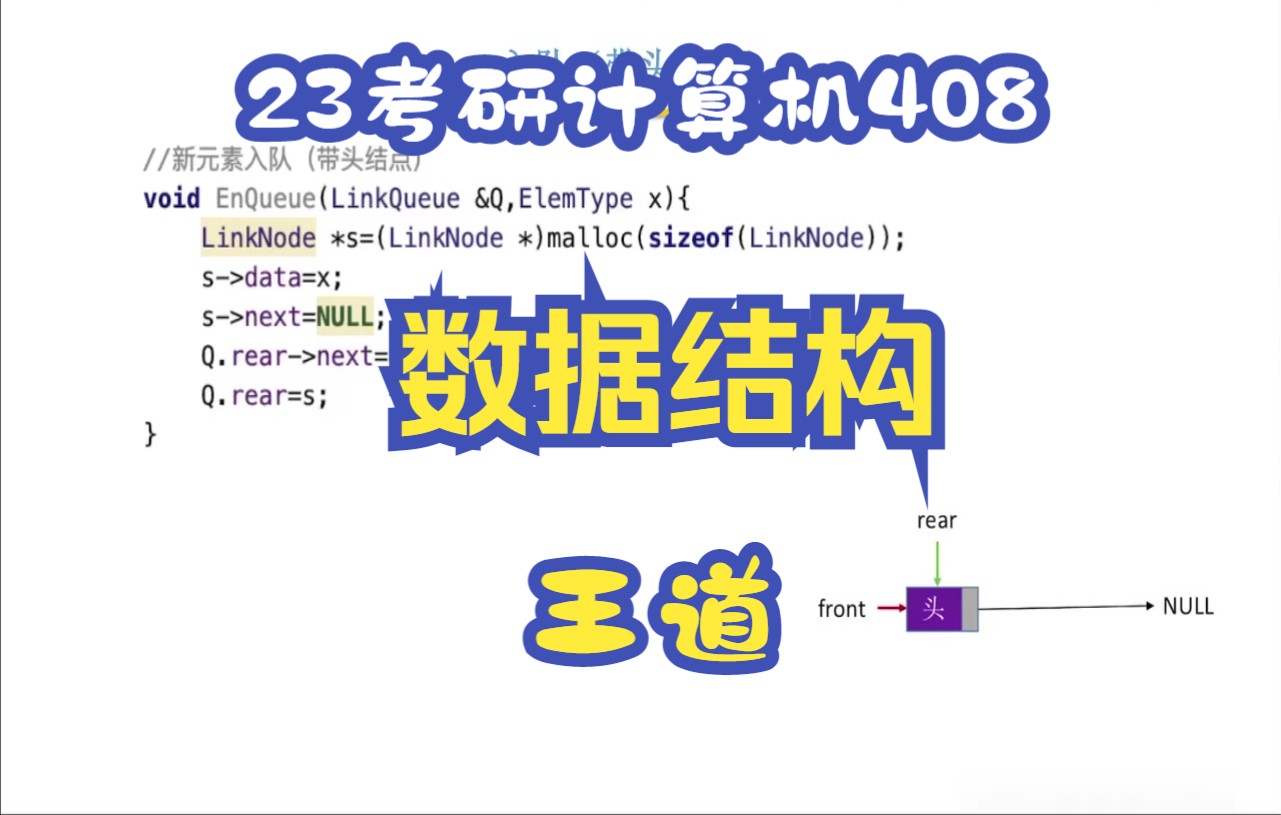 [图]2023考研计算机数据结构，王道计算机408【23完整版】