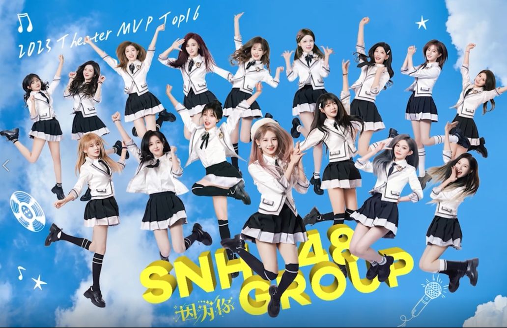 [图]【SNH48】SNH48 GROUP 2024春季星梦EP《因为你》MV