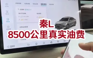 Download Video: byd秦L开了8500公里花多少钱油费