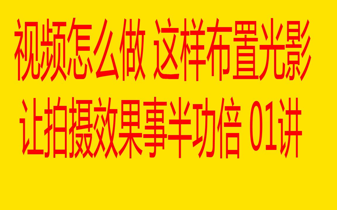 短视频怎么做 这样布置光影让拍摄效果事半功倍01讲哔哩哔哩bilibili