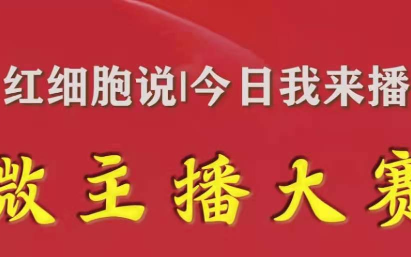 红细胞|＂今日我来播＂微主播系列活动 第三期:战＂疫＂一线党旗红哔哩哔哩bilibili