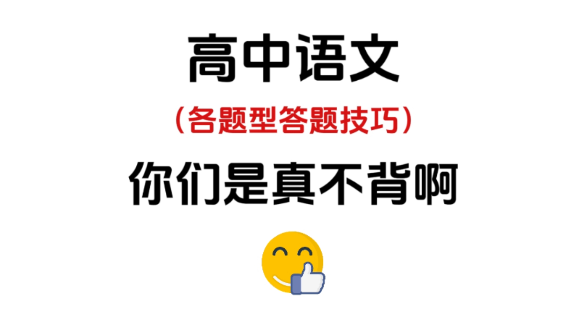 高中语文:各题型答题技巧与模板𐟘‹你就看吧,考试用到的!!哔哩哔哩bilibili