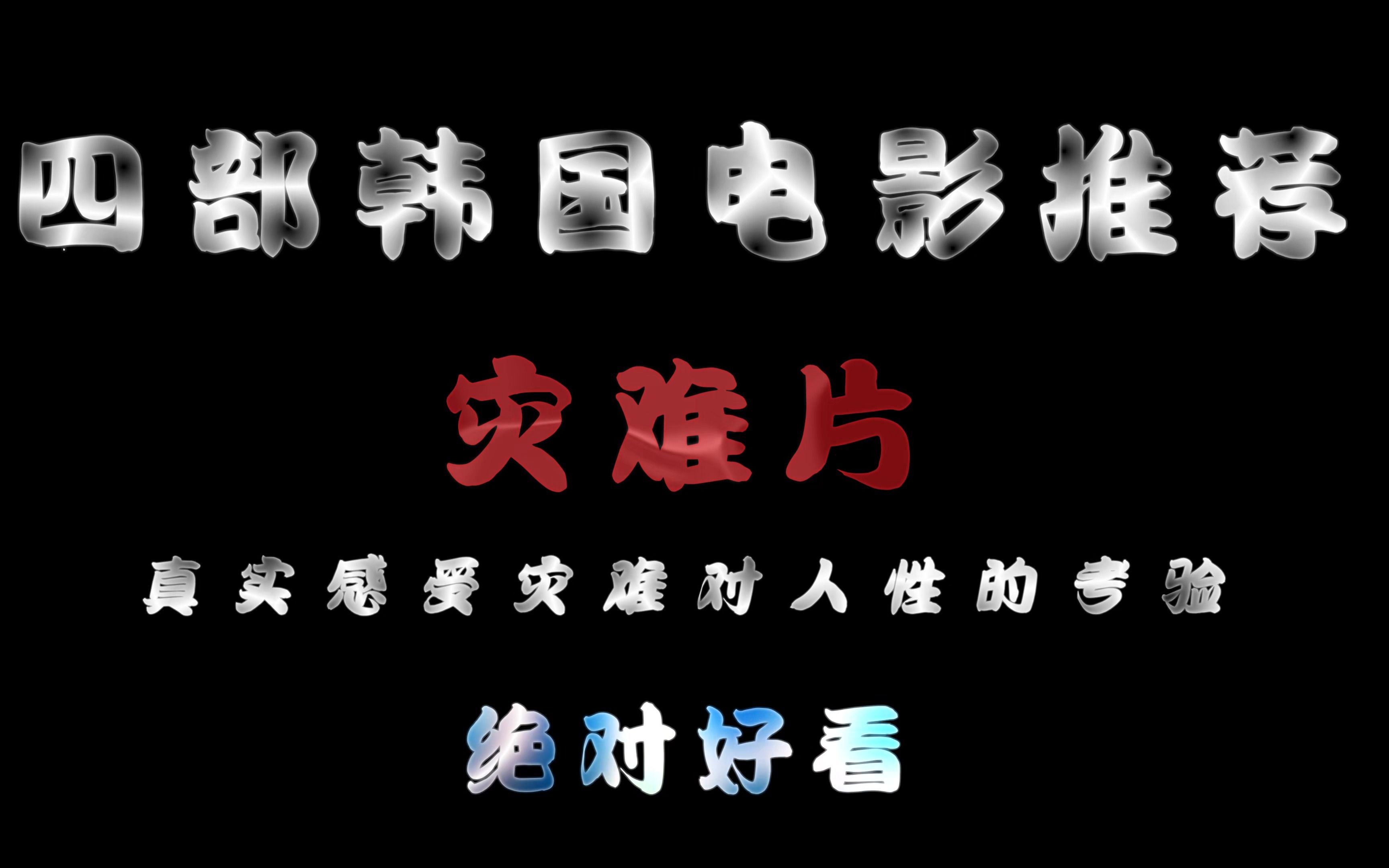 [图]“四部韩国灾难片推荐”