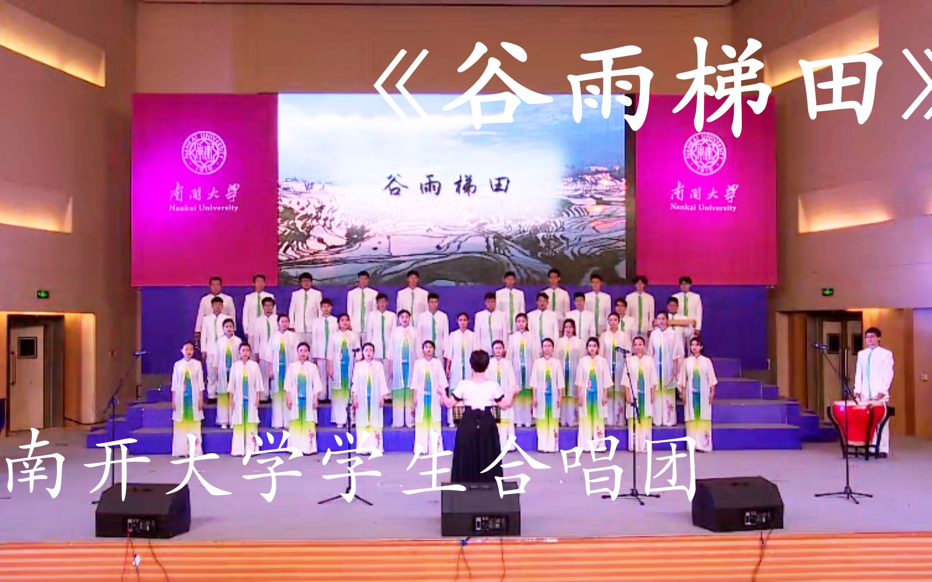 [图]【NKChoir】聆听《谷雨梯田》，和南开大学学生合唱团一起迎接春天！