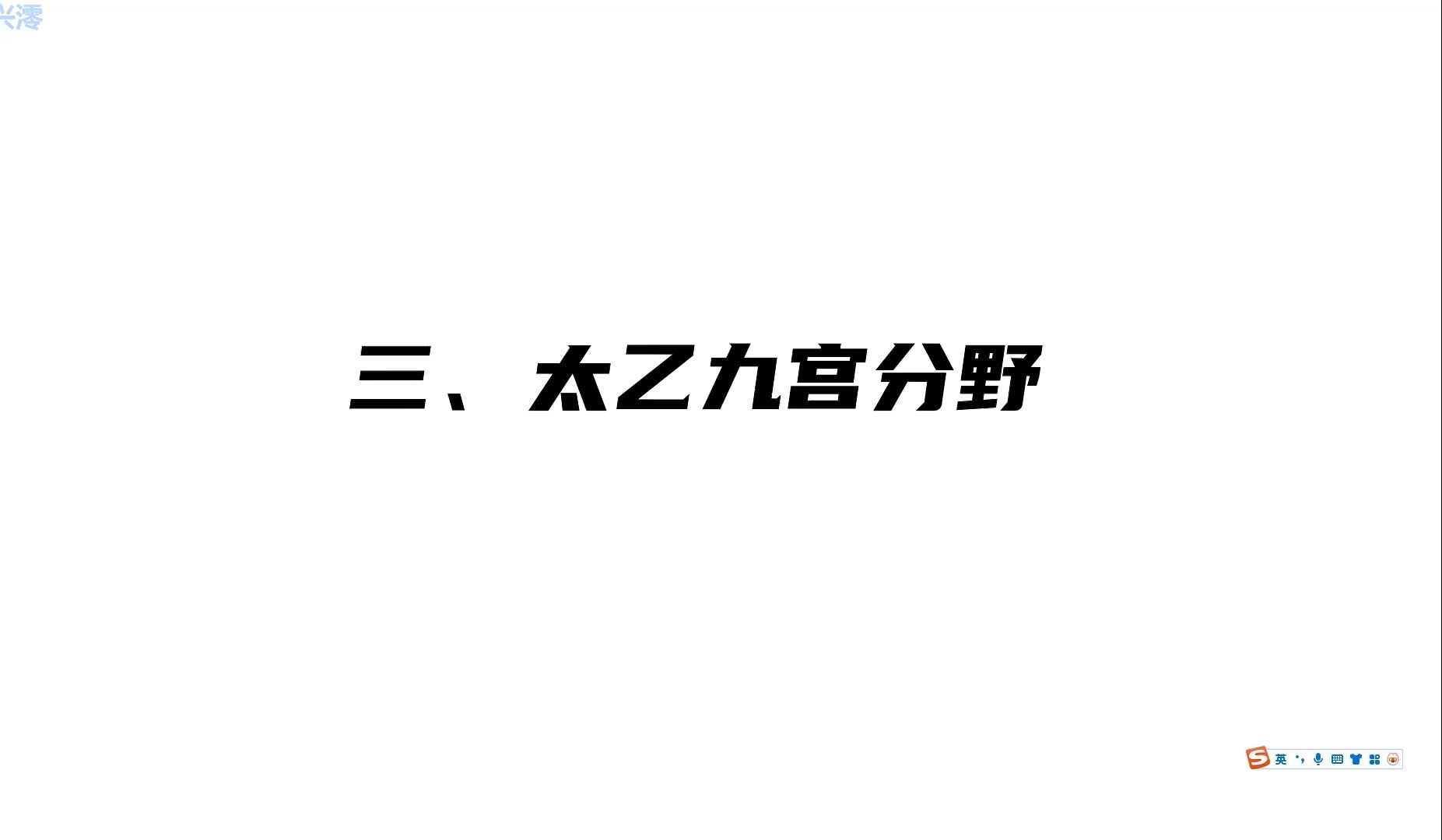 0304太乙九宫分野和十二地支分野哔哩哔哩bilibili