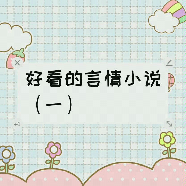 好看的言情小说推荐(一)哔哩哔哩bilibili