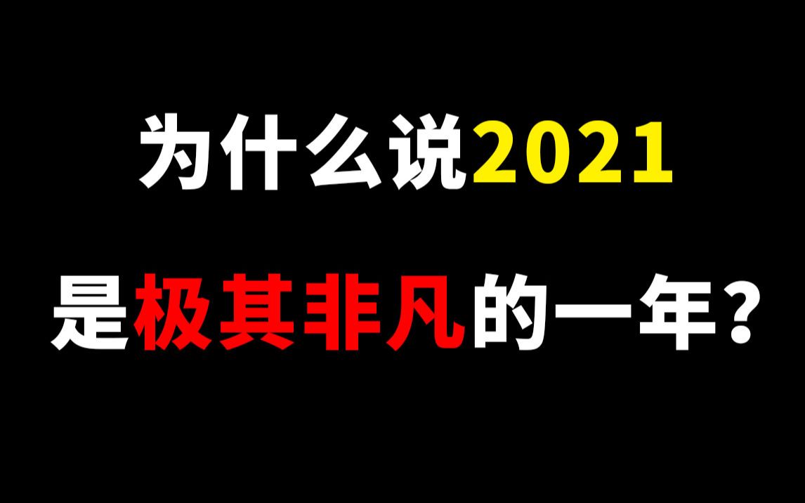 为什么说2021是“极其非凡”的一年?2021会发生哪些大事?哔哩哔哩bilibili