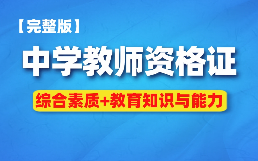 [图]2022年下半年中学教师资格证笔试精讲课（完整版附讲义）